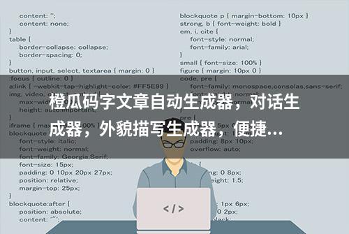 橙瓜码字文章自动生成器，对话生成器，外貌描写生成器，便捷写作