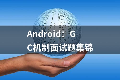 Android：GC机制面试题集锦