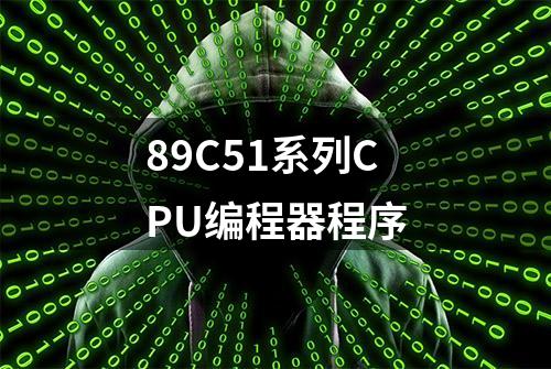 89C51系列CPU编程器程序