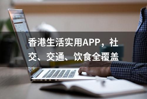 香港生活实用APP，社交、交通、饮食全覆盖