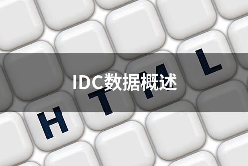 IDC数据概述