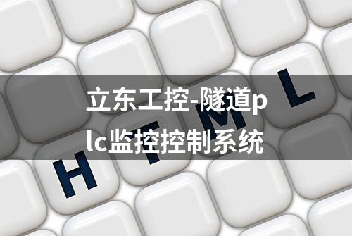 立东工控-隧道plc监控控制系统