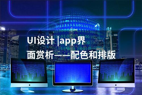 UI设计 |app界面赏析——配色和排版