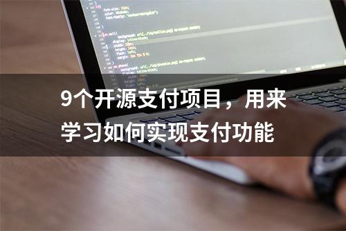 9个开源支付项目，用来学习如何实现支付功能