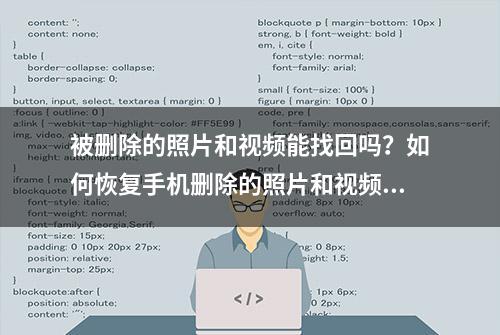 被删除的照片和视频能找回吗？如何恢复手机删除的照片和视频？