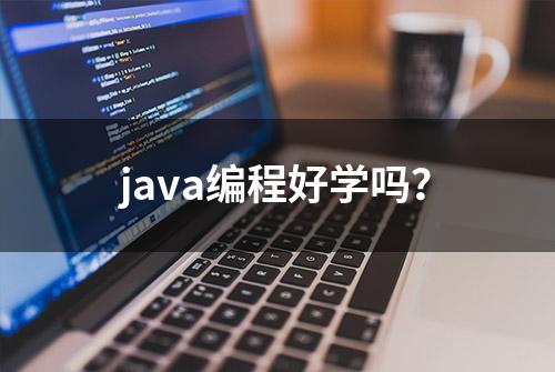 java编程好学吗？