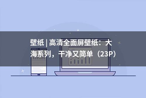 壁纸 | 高清全面屏壁纸：大海系列，干净又简单（23P）