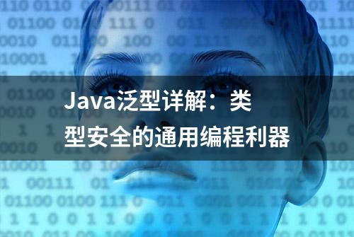 Java泛型详解：类型安全的通用编程利器