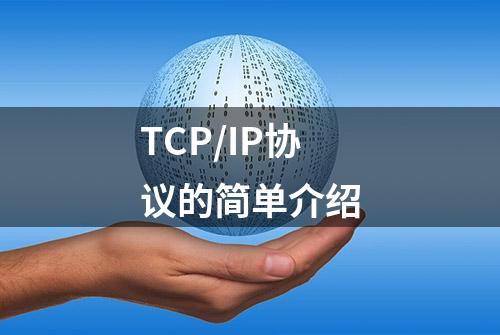 TCP/IP协议的简单介绍