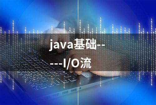 java基础-----I/O流