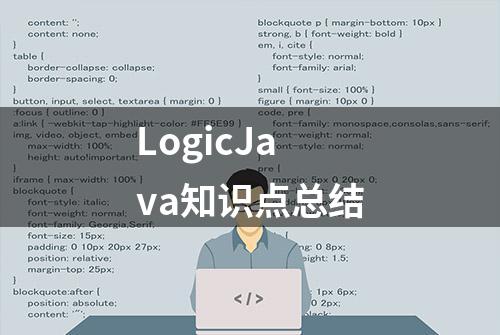 LogicJava知识点总结