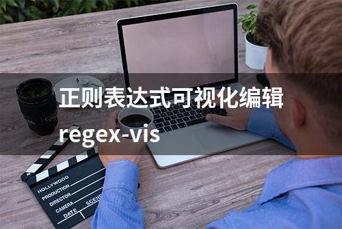 正则表达式可视化编辑regex-vis