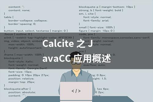 Calcite 之 JavaCC 应用概述