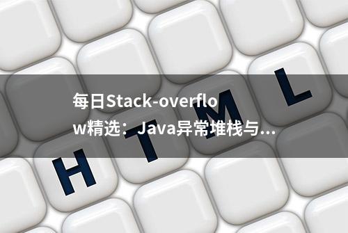 每日Stack-overflow精选：Java异常堆栈与异常定位