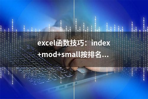 excel函数技巧：index+mod+small按排名提取数据