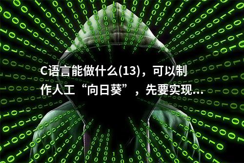 C语言能做什么(13)，可以制作人工“向日葵”，先要实现转动功能