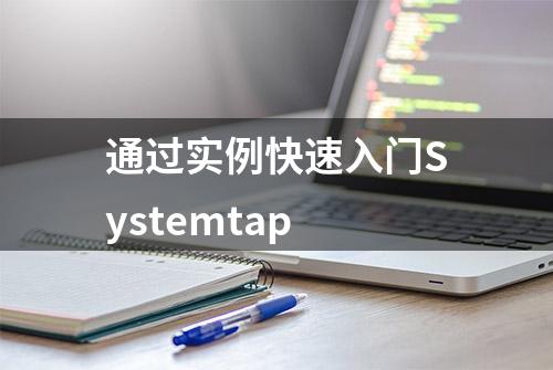 通过实例快速入门Systemtap