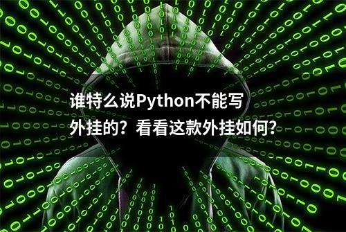 谁特么说Python不能写外挂的？看看这款外挂如何？