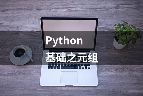 Python基础之元组