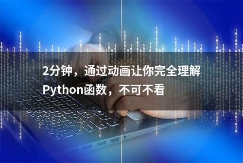 2分钟，通过动画让你完全理解Python函数，不可不看