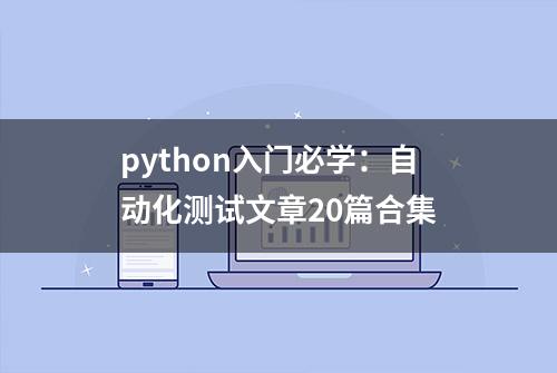 python入门必学：自动化测试文章20篇合集