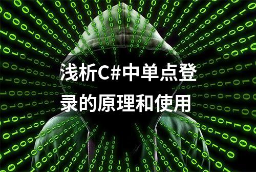 浅析C#中单点登录的原理和使用