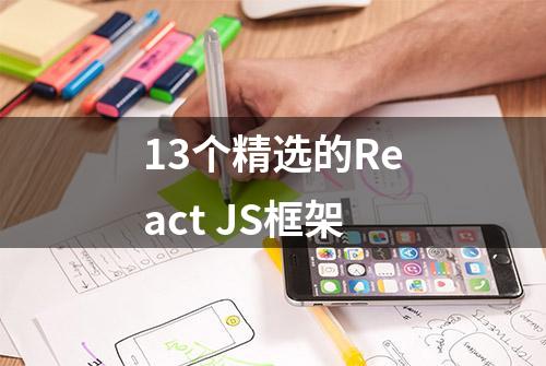 13个精选的React JS框架