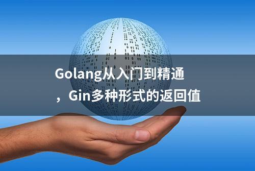 Golang从入门到精通，Gin多种形式的返回值