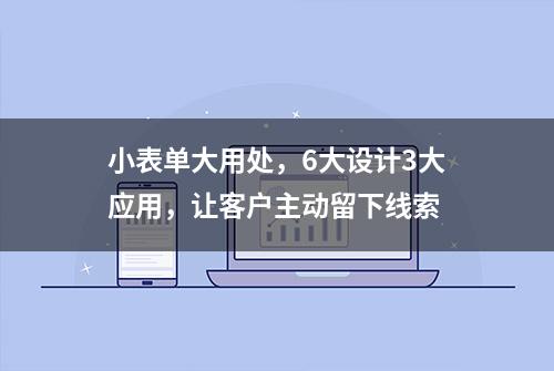 小表单大用处，6大设计3大应用，让客户主动留下线索