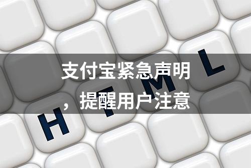 支付宝紧急声明，提醒用户注意