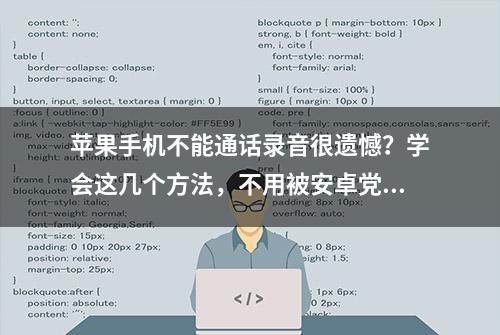 苹果手机不能通话录音很遗憾？学会这几个方法，不用被安卓党鄙视