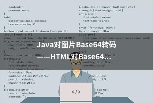 Java对图片Base64转码——HTML对Base64解码「Java加强版」