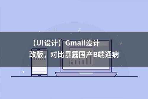 【UI设计】Gmail设计改版，对比暴露国产B端通病