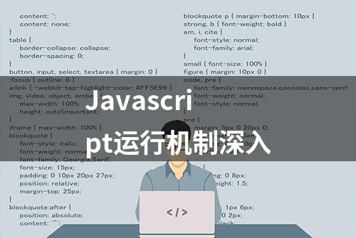 Javascript运行机制深入