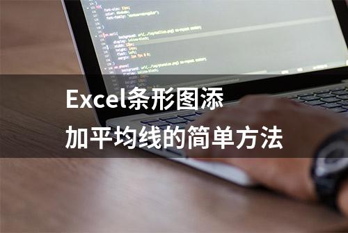 Excel条形图添加平均线的简单方法