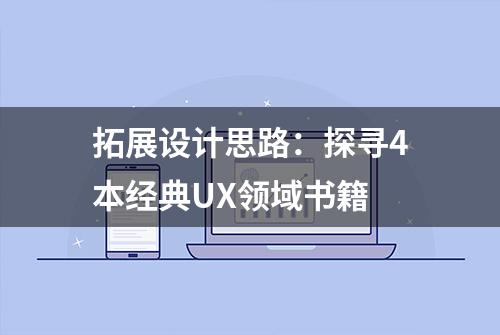 拓展设计思路：探寻4本经典UX领域书籍