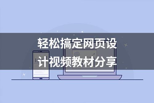 轻松搞定网页设计视频教材分享