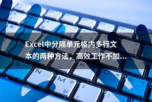 Excel中分隔单元格内多行文本的两种方法，高效工作不加班！