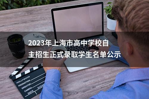 2023年上海市高中学校自主招生正式录取学生名单公示