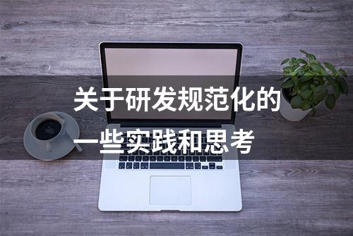 关于研发规范化的一些实践和思考