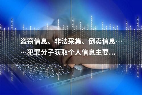 盗窃信息、非法采集、倒卖信息……犯罪分子获取个人信息主要有6种手法