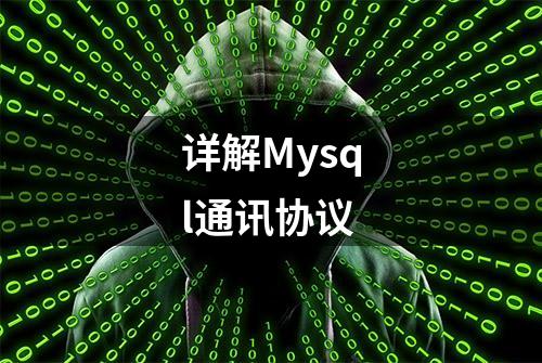 详解Mysql通讯协议