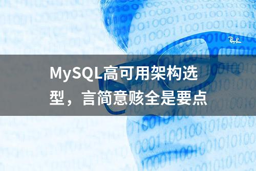 MySQL高可用架构选型，言简意赅全是要点