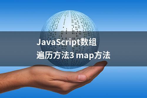 JavaScript数组遍历方法3 map方法