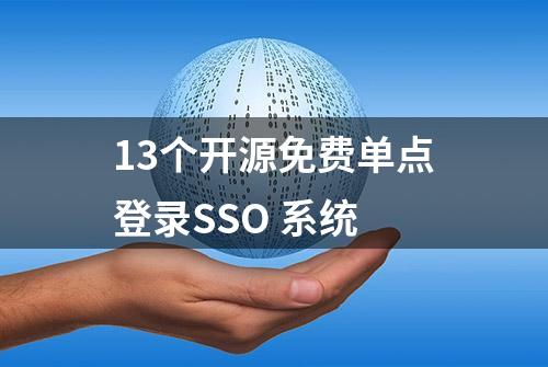 13个开源免费单点登录SSO 系统