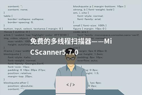 免费的多线程扫描器——MiCScanner5.7.0