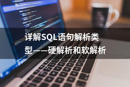 详解SQL语句解析类型——硬解析和软解析