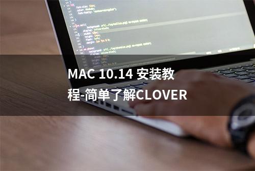 MAC 10.14 安装教程-简单了解CLOVER