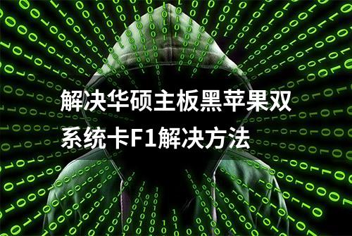 解决华硕主板黑苹果双系统卡F1解决方法