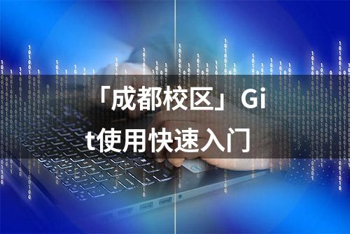 「成都校区」Git使用快速入门